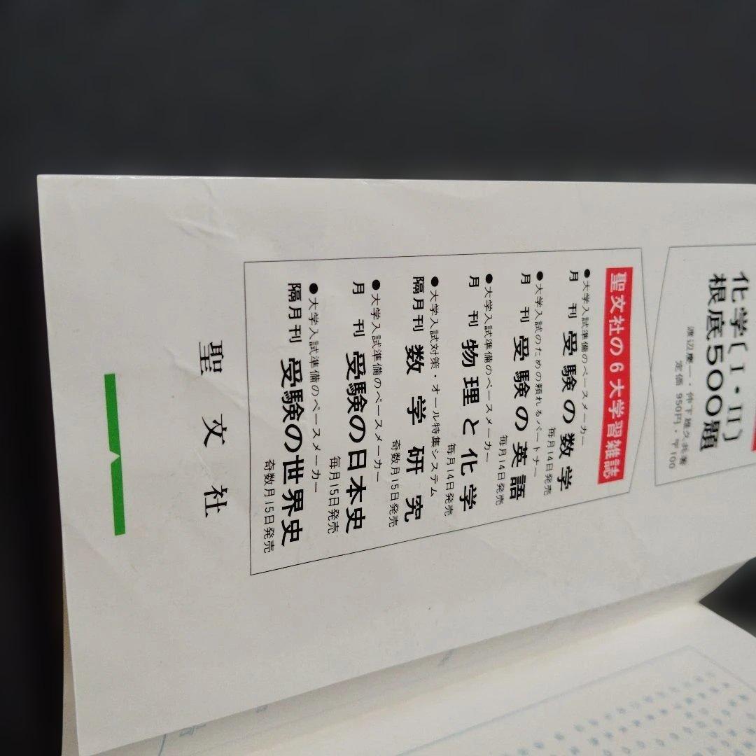物理[I・II]根底500題　1976年初版第5刷発行　中込八郎　聖文社