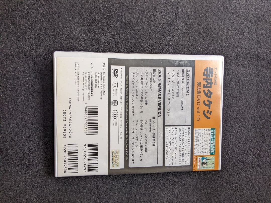 完全永久保存版　奏法集　寺内タケシ　10　DVD 白鳥の湖　ブルージーンズ