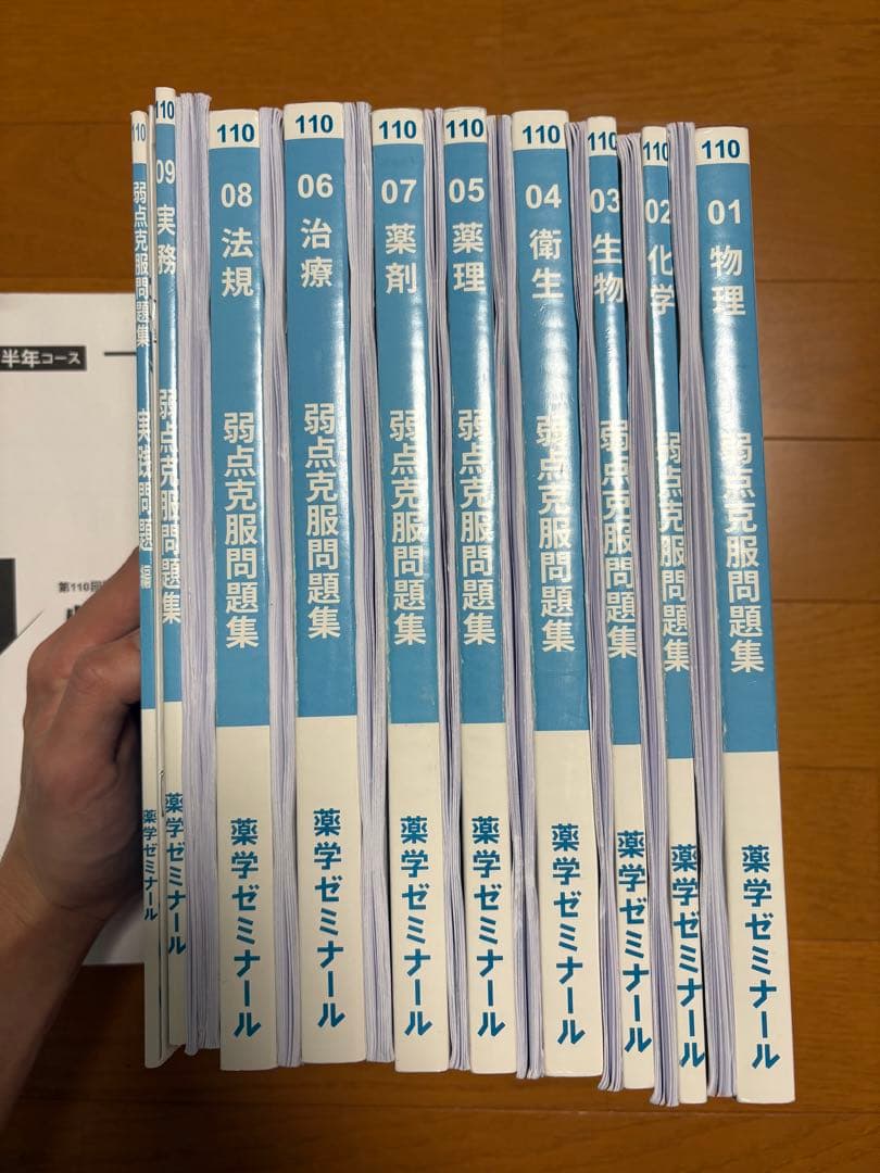 第110回 薬剤師国家試験 薬ゼミ半年コーステキスト弱点克服問題集(白問)セット