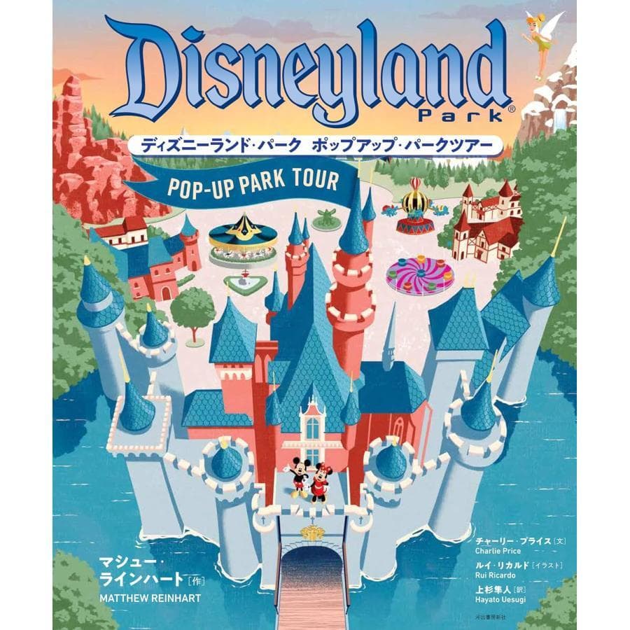 新品 生産限定絵本 ディズニーランド・パーク ポップアップ・パークツアー