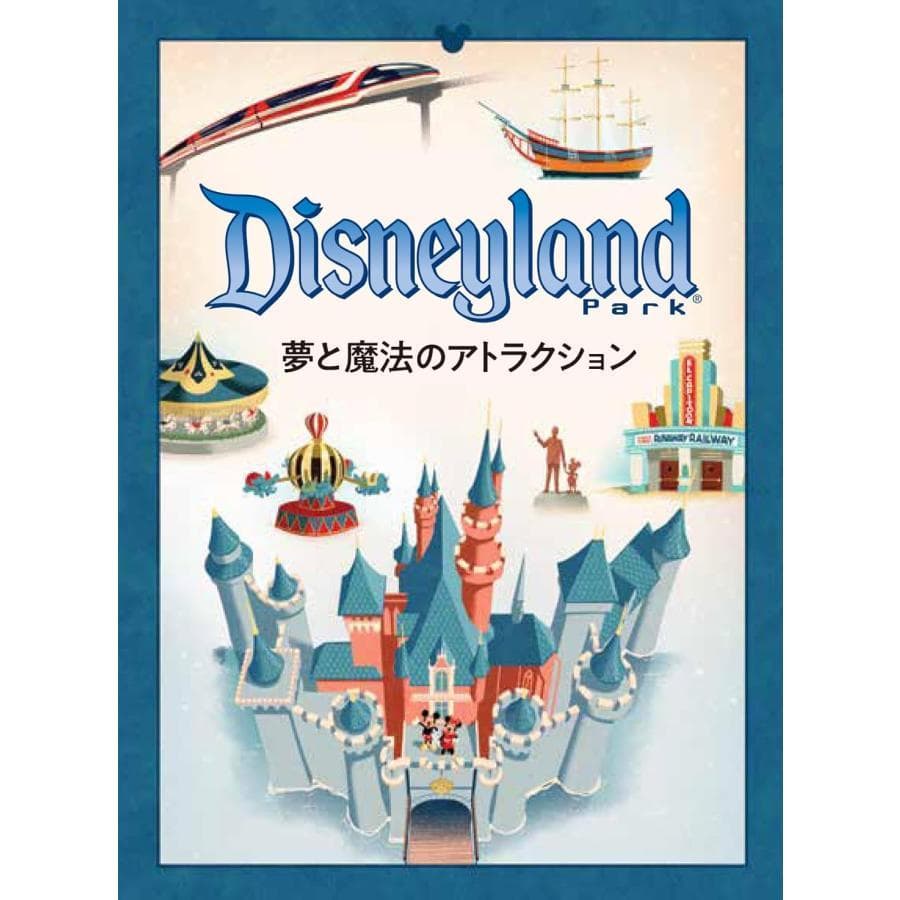新品 生産限定絵本 ディズニーランド・パーク ポップアップ・パークツアー