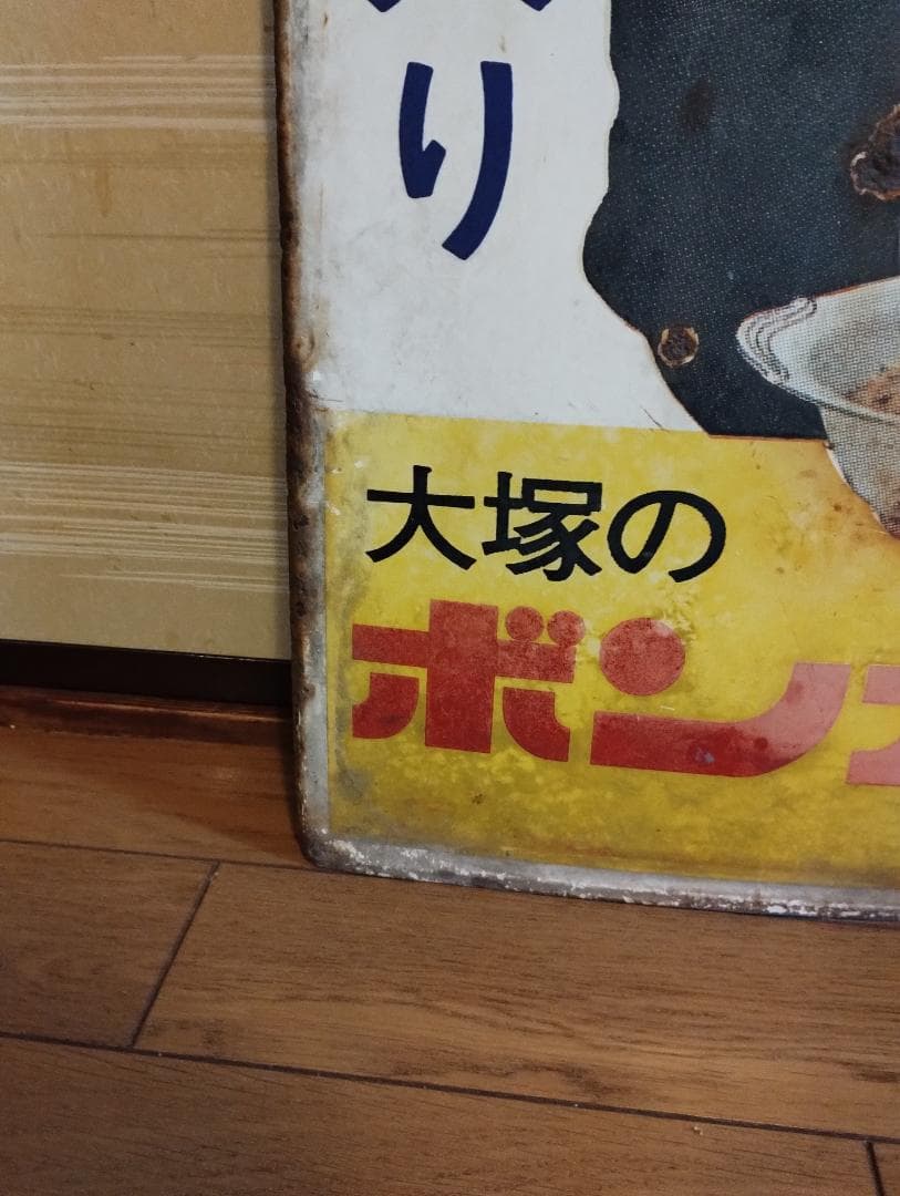 【ペニー】大塚ボンカレー看板・松山容子
