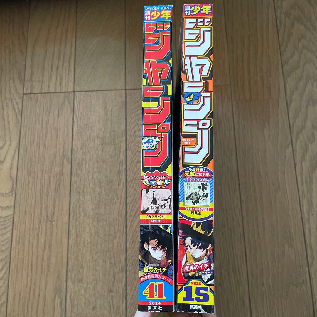 少年ジャンプ 魔男のイチ 新連載 巻頭カラー 2冊セット