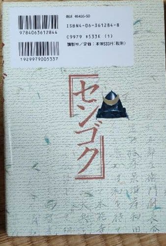 《全49巻》センゴクシリーズ 一統記.天正記.兄弟.桶狭間戦記