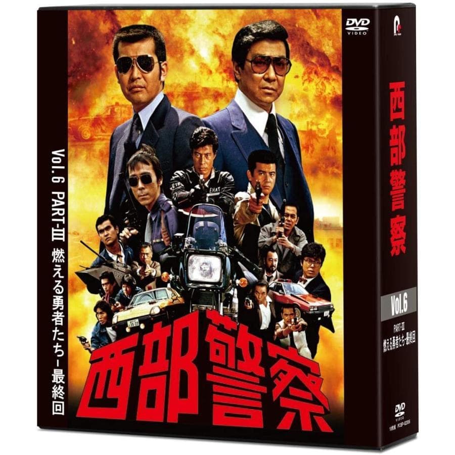 セール中 新品 西部警察 40th Anniversary Vol.1～6 コ…