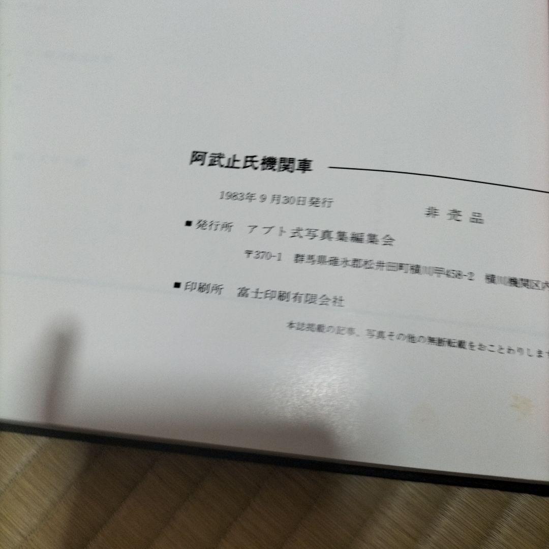 阿武山氏機関車