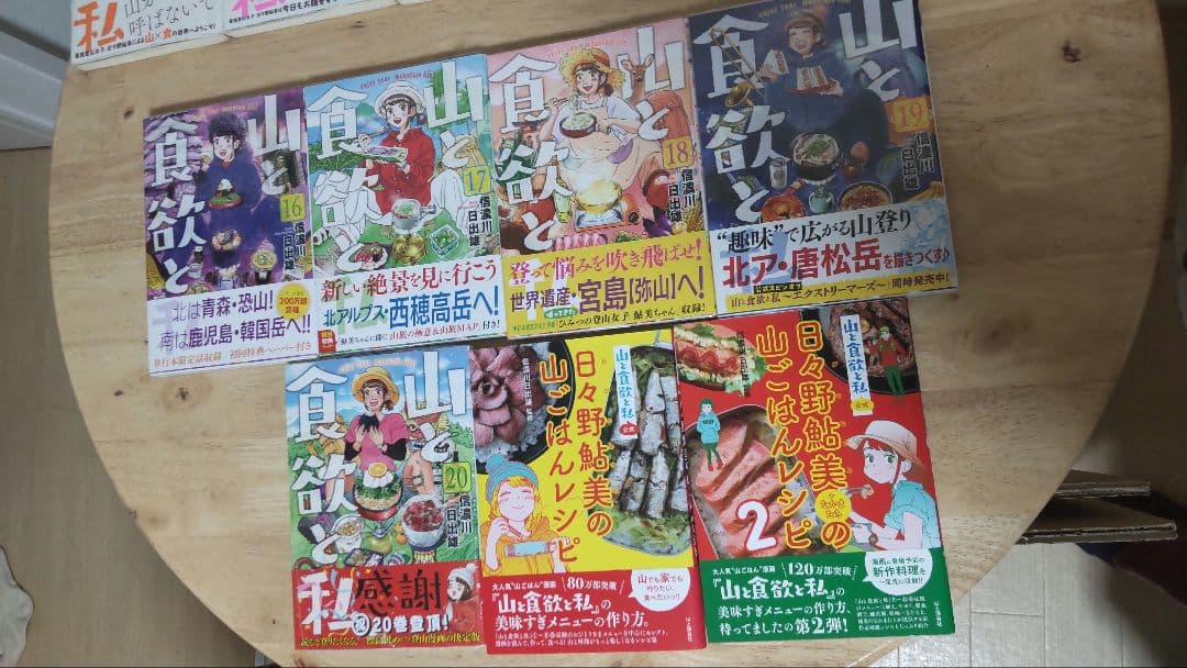 山と食欲と私 1-20巻セット　信濃川日出雄　レシピ本　全巻初版