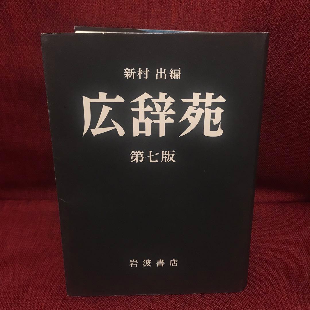広辞苑　第七版　岩波書店