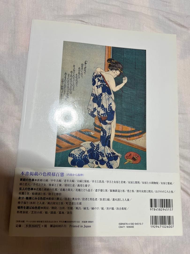 別冊太陽　春画 色模様百態