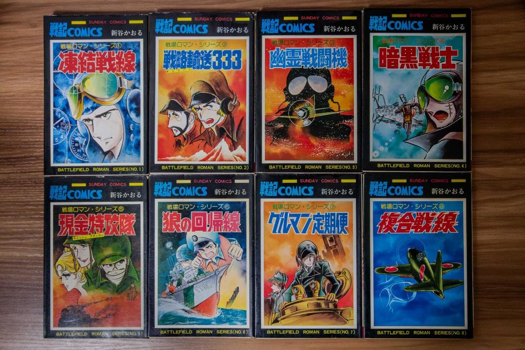 戦記COMICS 戦場ロマン・シリーズ 全8巻 新谷かおる