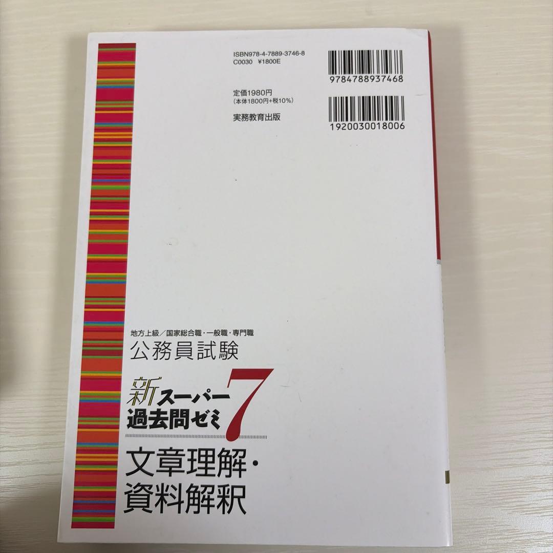 公務員試験新スーパー過去問ゼミ7