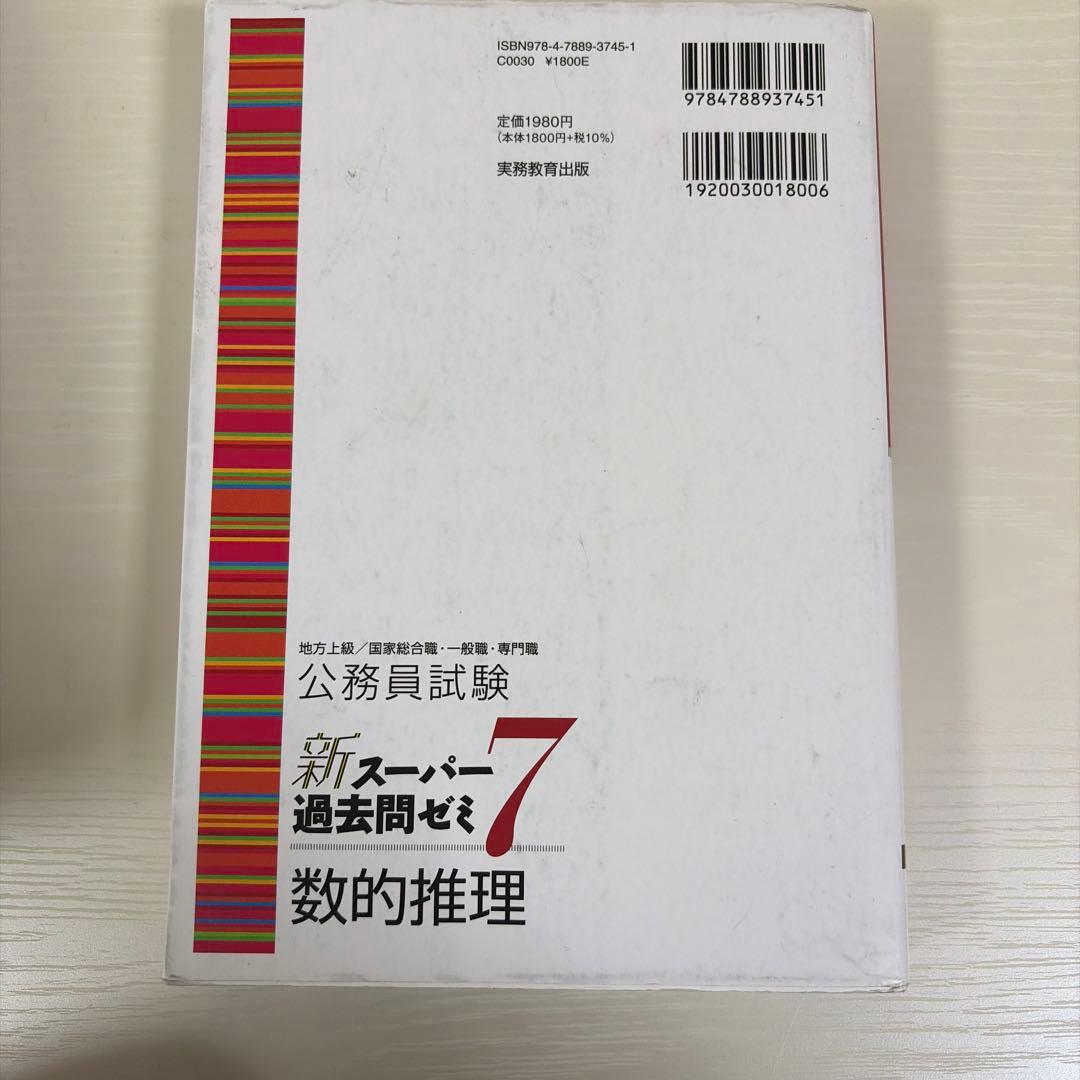 公務員試験新スーパー過去問ゼミ7