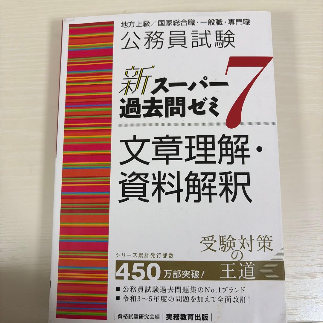 公務員試験新スーパー過去問ゼミ7