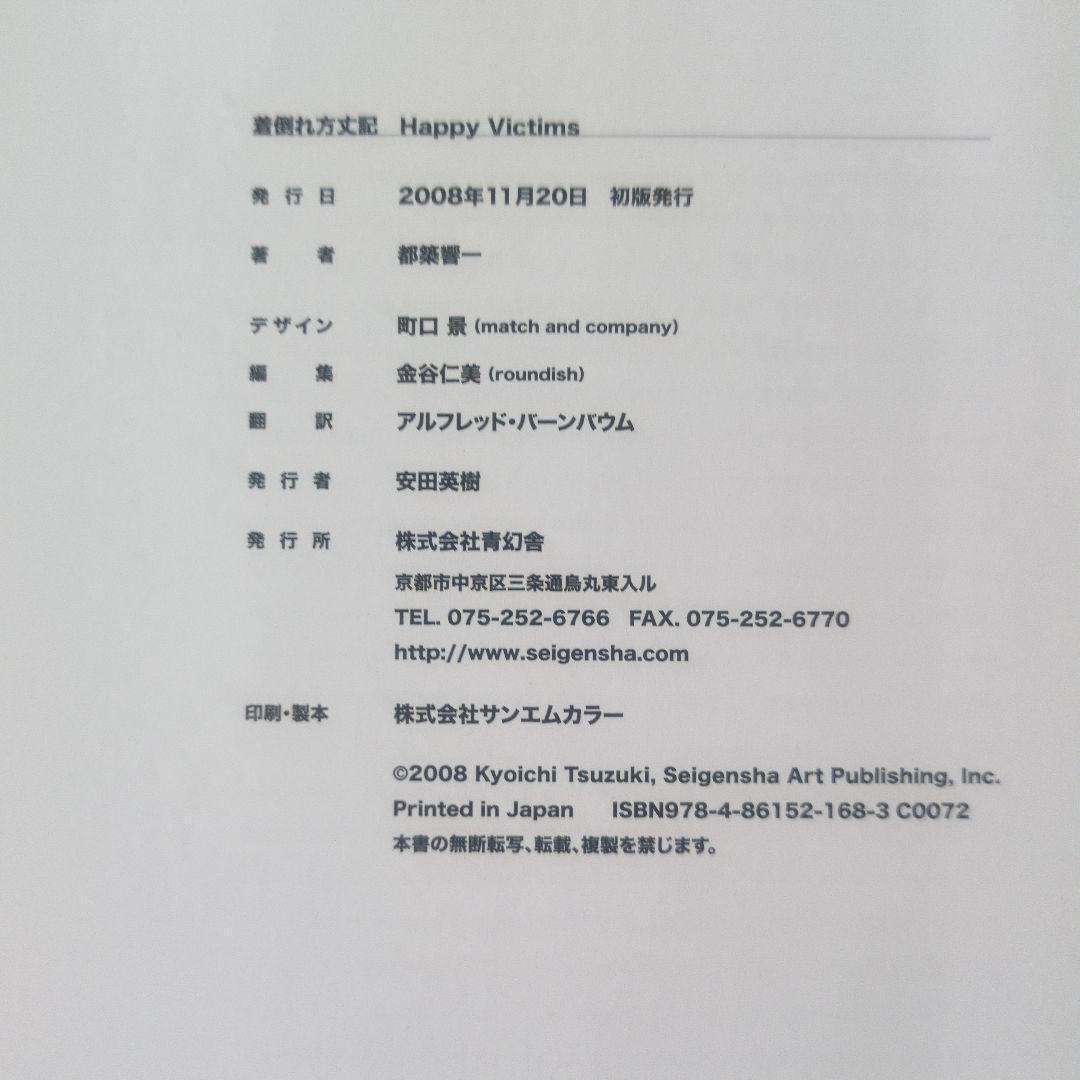 【傷・歪みあり】HAPPY VICTIMS 着倒れ方丈記 初版 都築響一