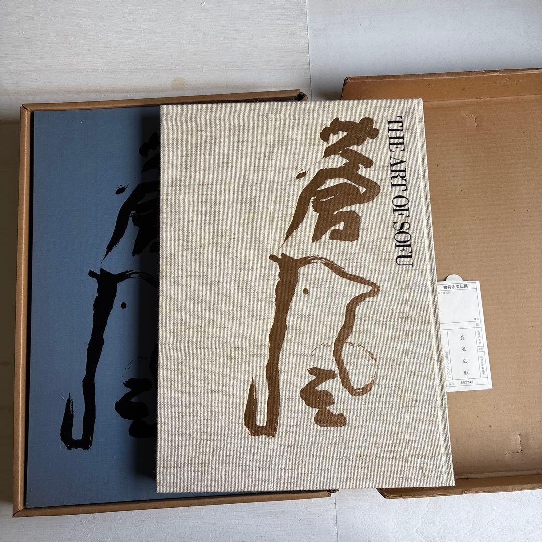 勅使河原蒼風 豪華作品集「蒼風造形」草月流THE ART OF SOFU
