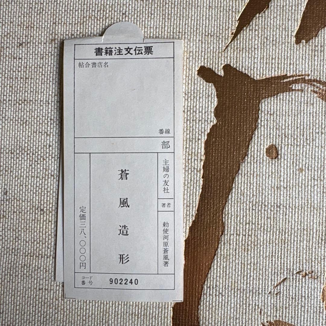 勅使河原蒼風 豪華作品集「蒼風造形」草月流THE ART OF SOFU