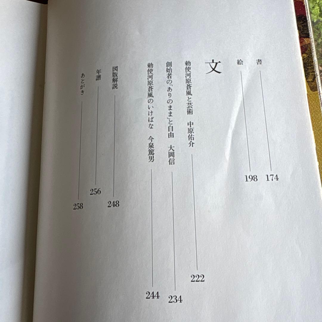 勅使河原蒼風 豪華作品集「蒼風造形」草月流THE ART OF SOFU