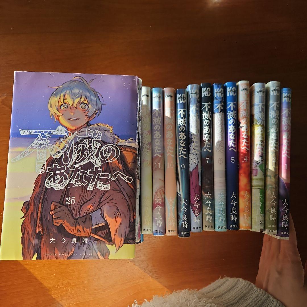 不滅のあなたへ　全巻　漫画　コミック　大今良時　完結