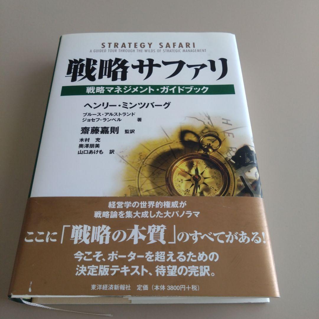 新品 戦略サファリ 戦略マネジメント・ガイドブック