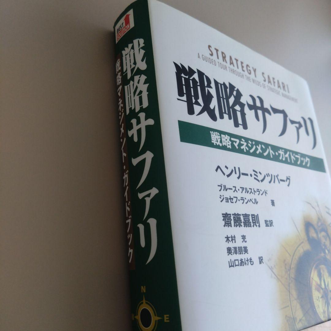 新品 戦略サファリ 戦略マネジメント・ガイドブック