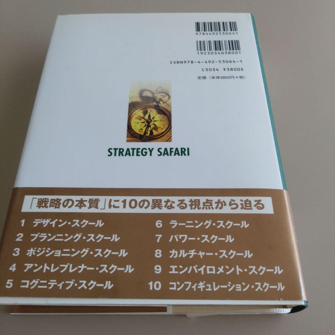 新品 戦略サファリ 戦略マネジメント・ガイドブック
