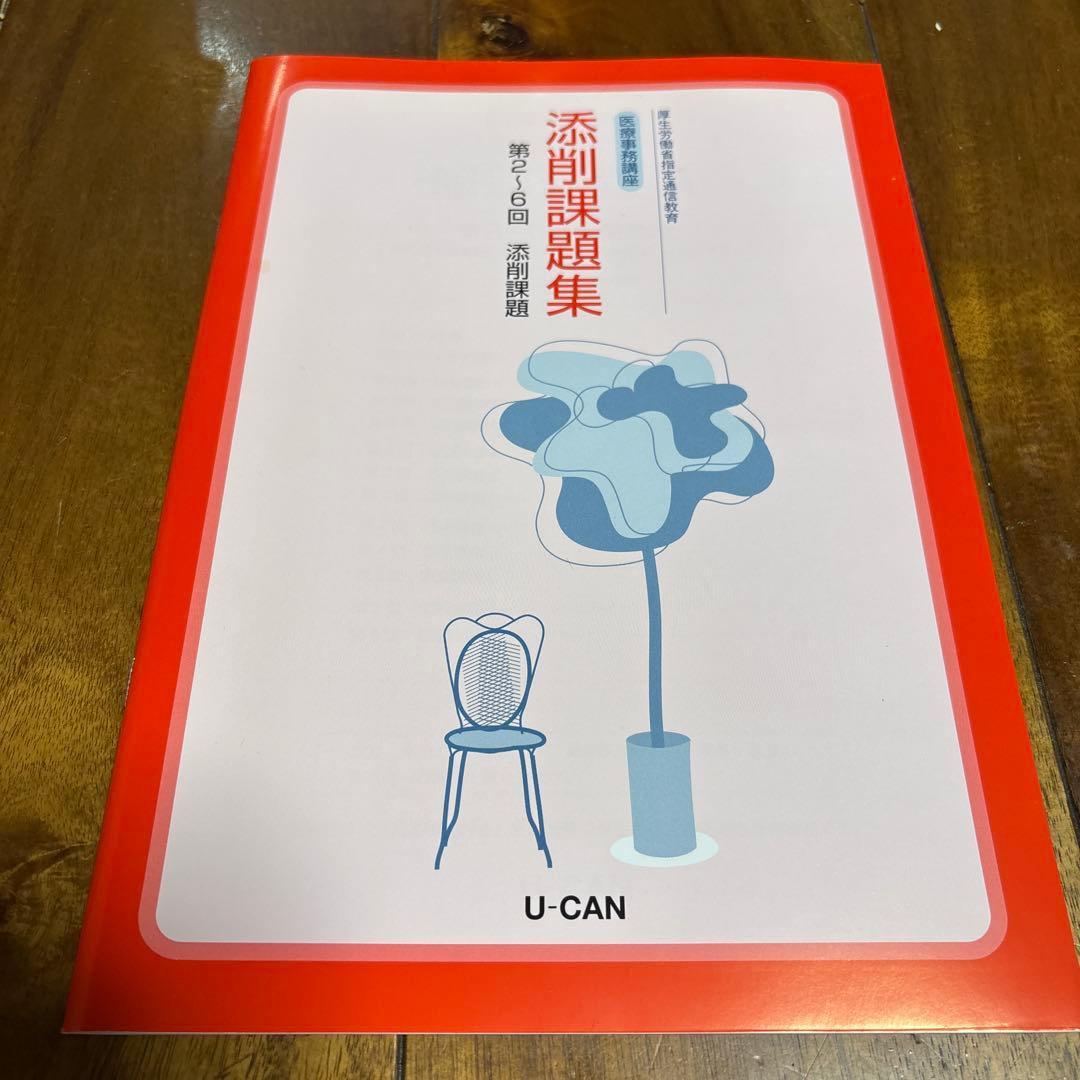 ユーキャン医療事務テキスト
