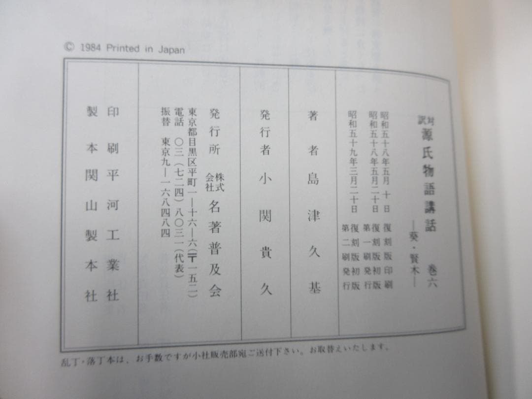 【揃】対訳源氏物語講話／島津久基【6冊】