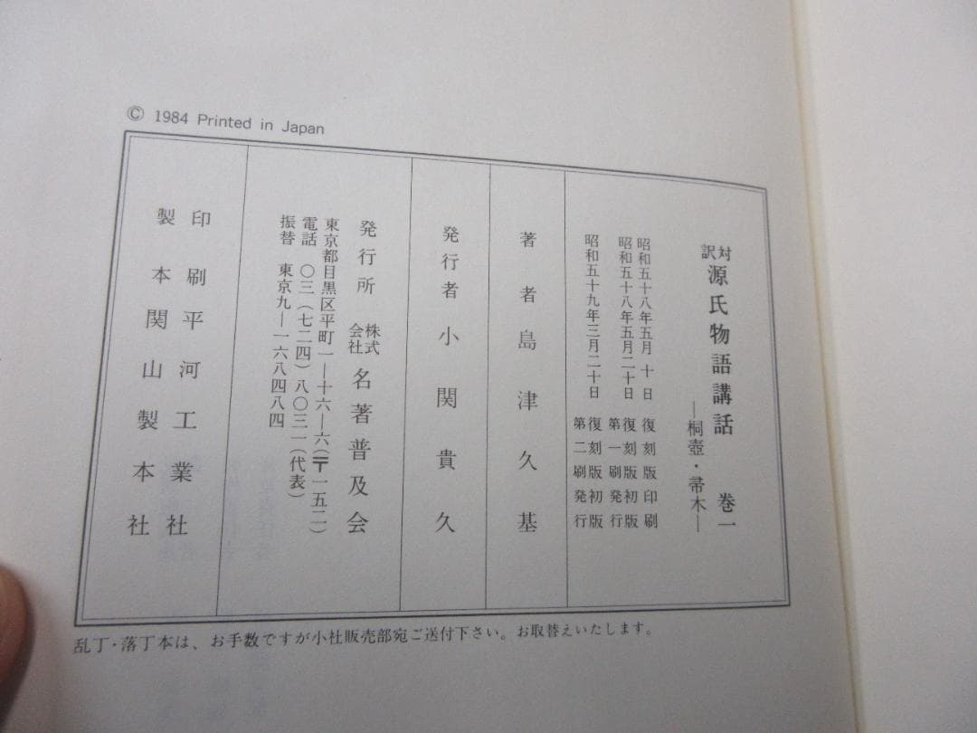 【揃】対訳源氏物語講話／島津久基【6冊】