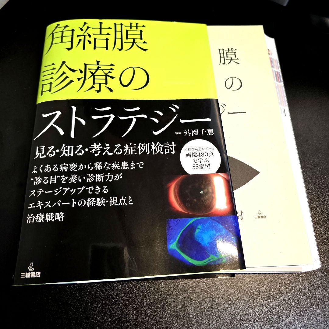 [裁断済]角結膜診療のストラテジー見る・知る・考える症例検討