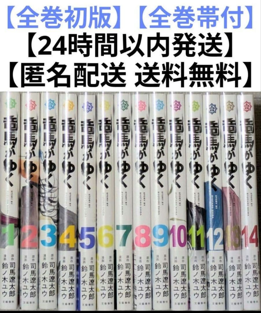 【美品】竜馬がゆく（全14巻セット）【24時間以内発送】【全巻クリアカバー付】