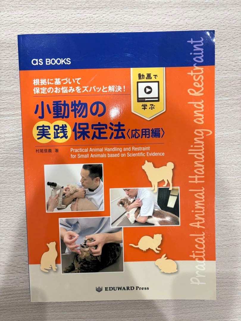 小動物と犬猫の実践保定法 2冊セット