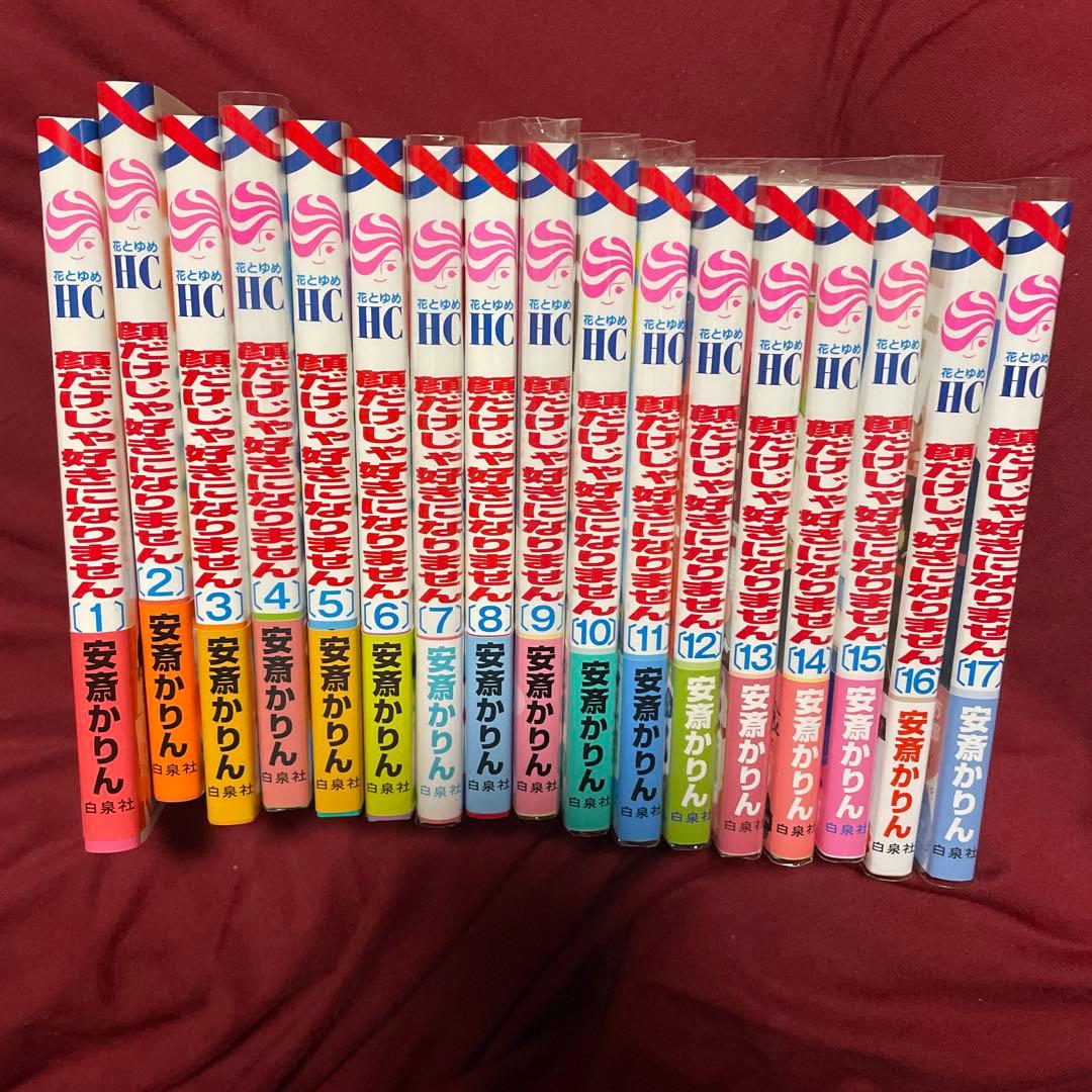 顔だけじゃ好きになりません☆全17巻セット☆全巻セット☆初版オビ付き☆安斎かりん
