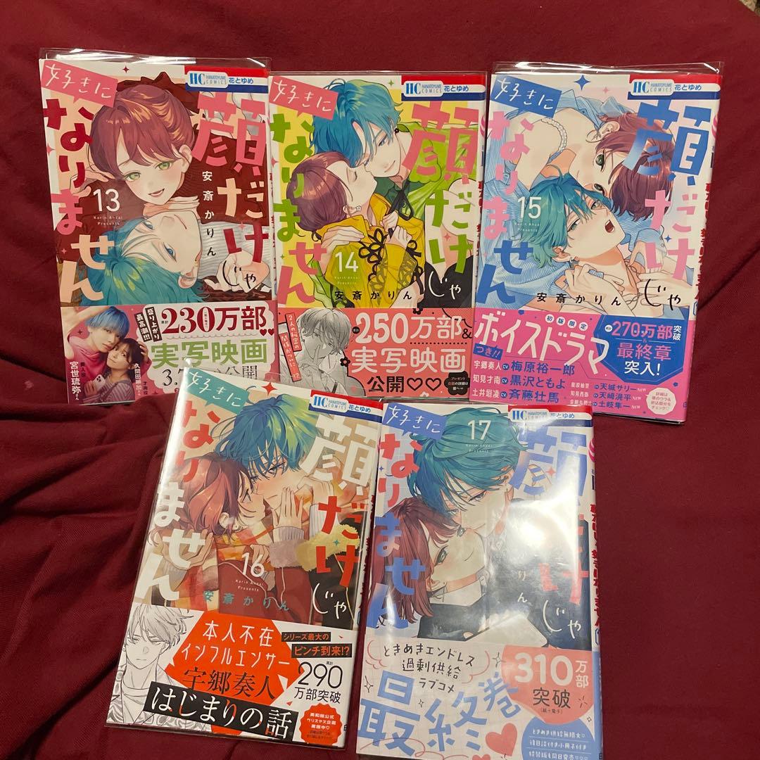 顔だけじゃ好きになりません☆全17巻セット☆全巻セット☆初版オビ付き☆安斎かりん