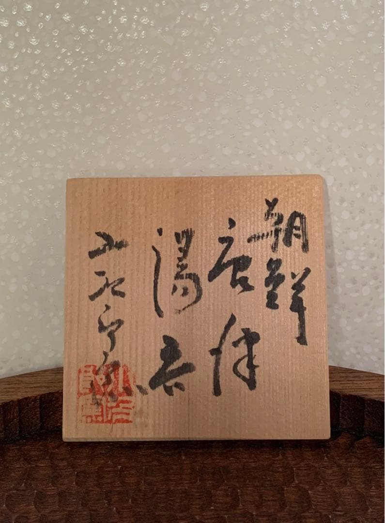 【秀作】湯呑　西岡小十（小次郎窯）作　朝鮮唐津湯呑