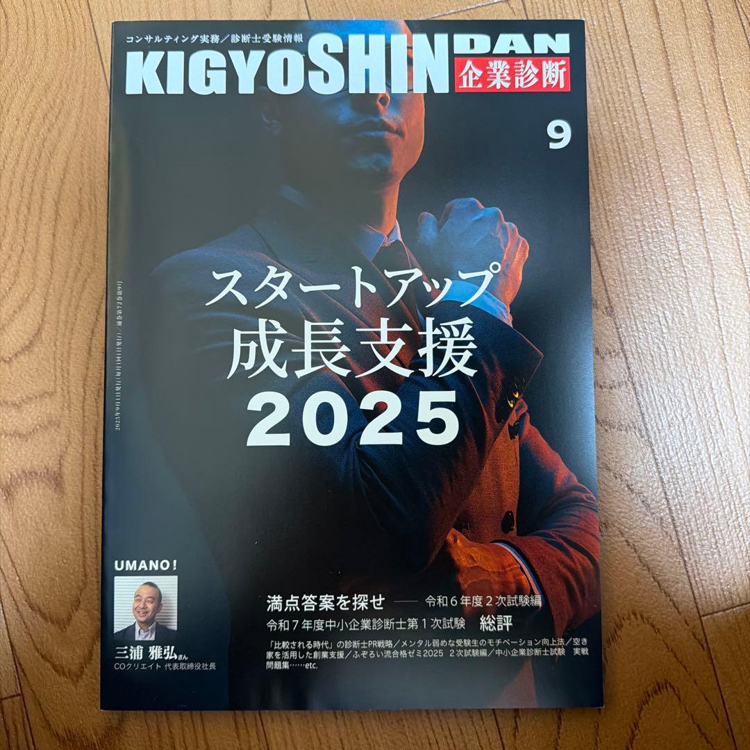 企業診断　雑誌　2025年　7月号〜12月号　セット