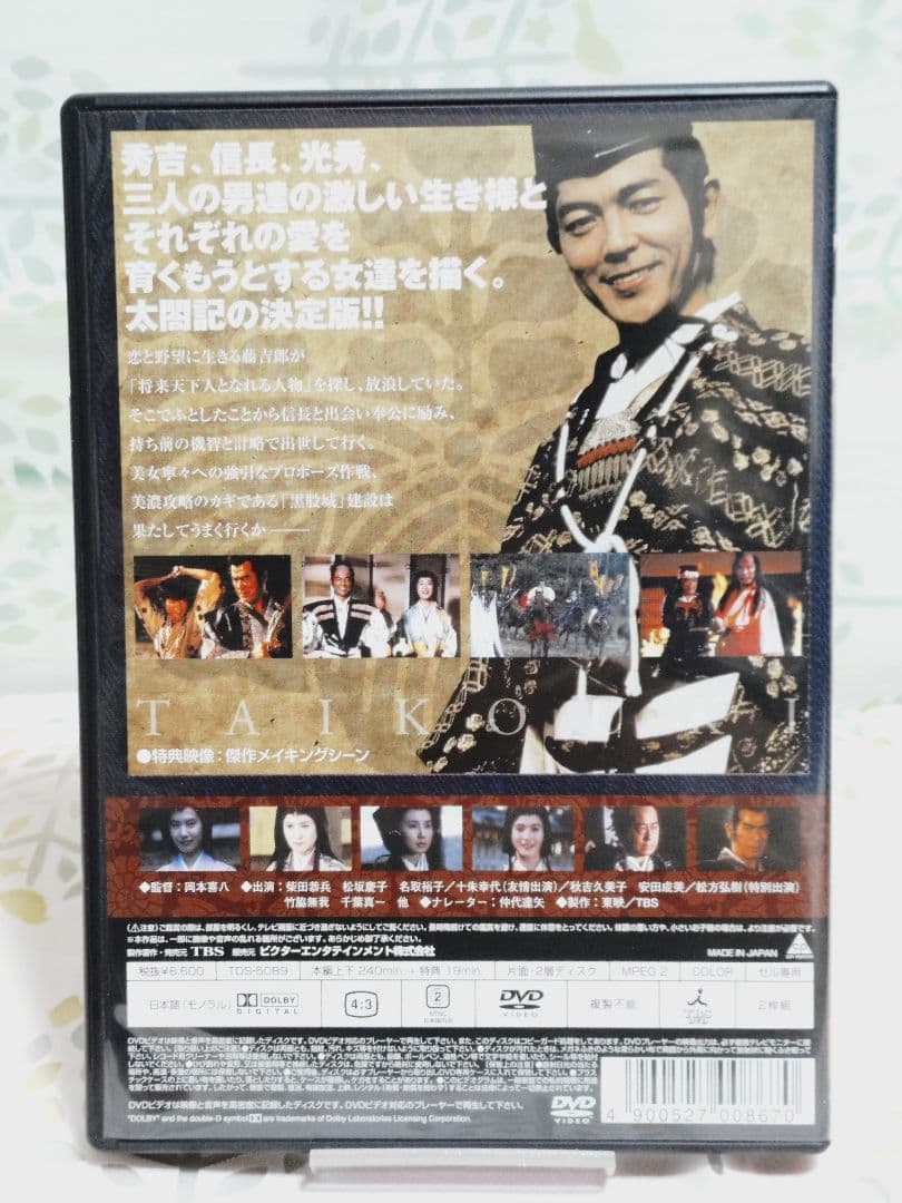 太閤記・柴田恭兵主演 DVDセル版2枚組