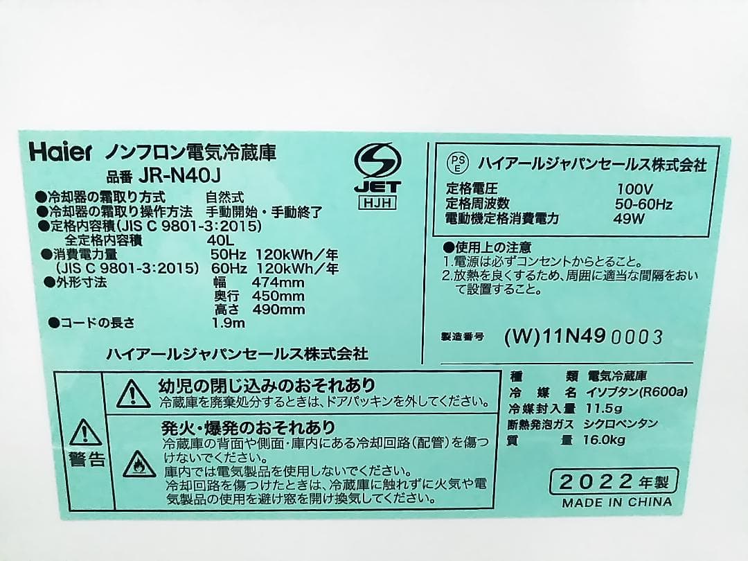 ハイアール 冷蔵庫 JR-N40J 40L 2022年製 ★