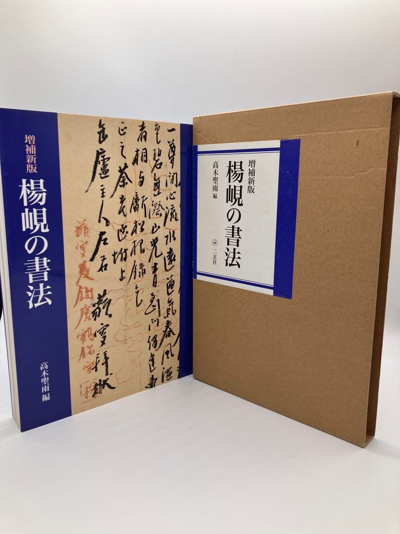 楷書の書法 増補新版