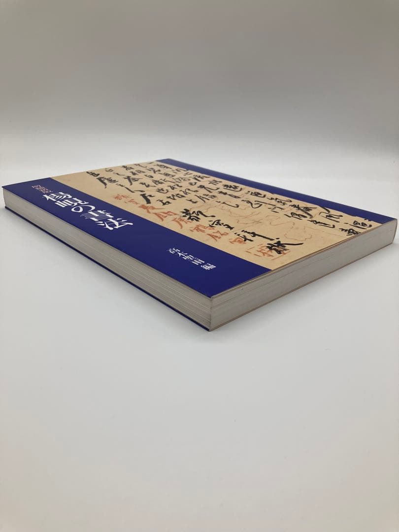 楷書の書法 増補新版