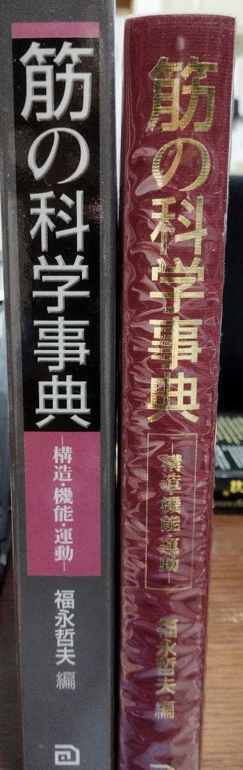 筋の科学事典: 構造・機能・運動 大型本