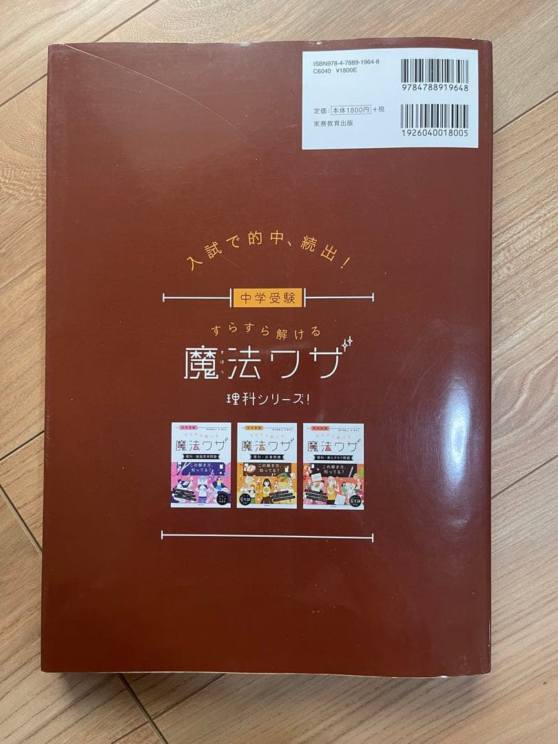 中学受験 すらすら解ける魔法ワザ 理科5冊セット