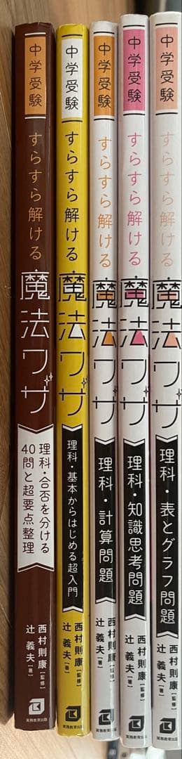 中学受験 すらすら解ける魔法ワザ 理科5冊セット