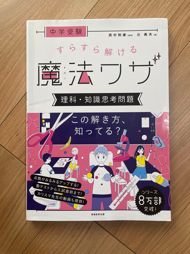 中学受験 すらすら解ける魔法ワザ 理科5冊セット