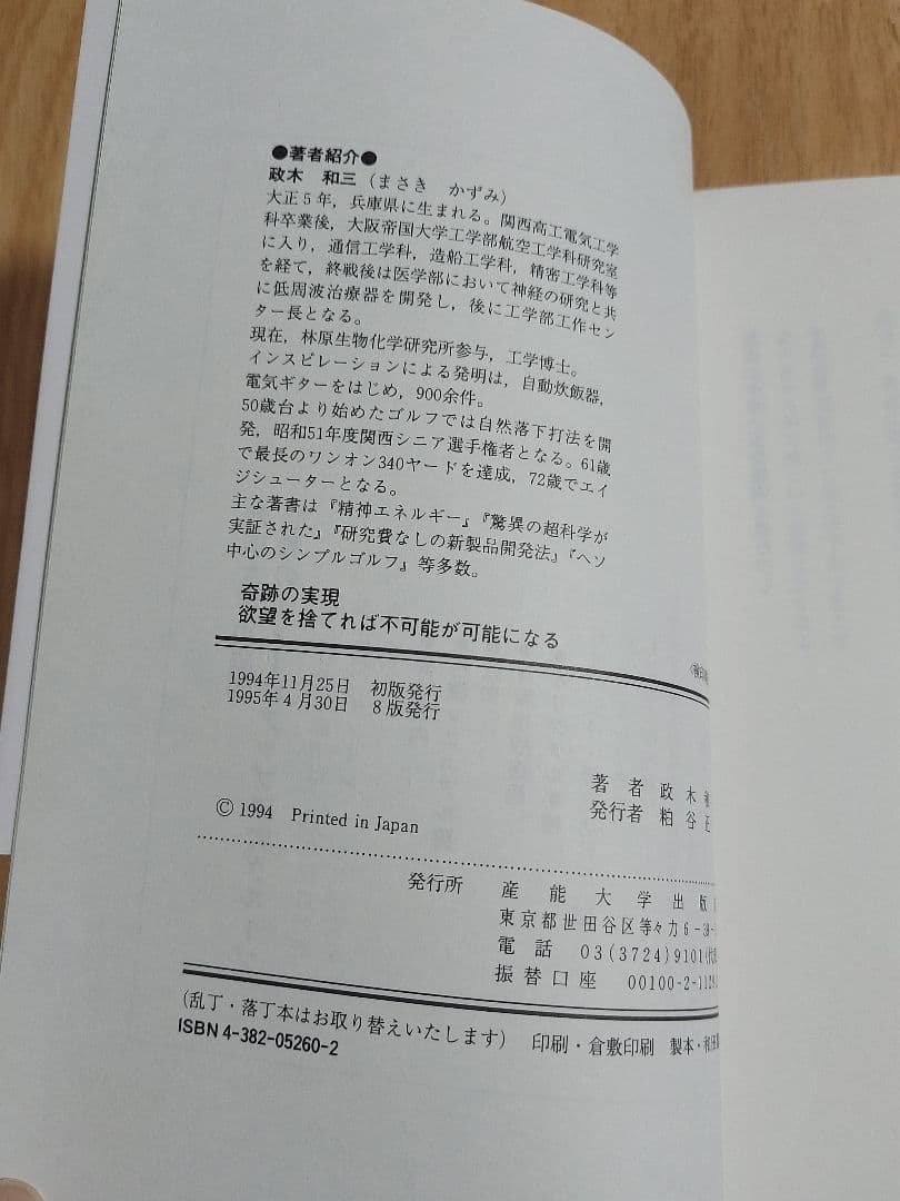 美品❗奇跡の実現 欲望を捨てれば不可能が可能になる 政木和三著