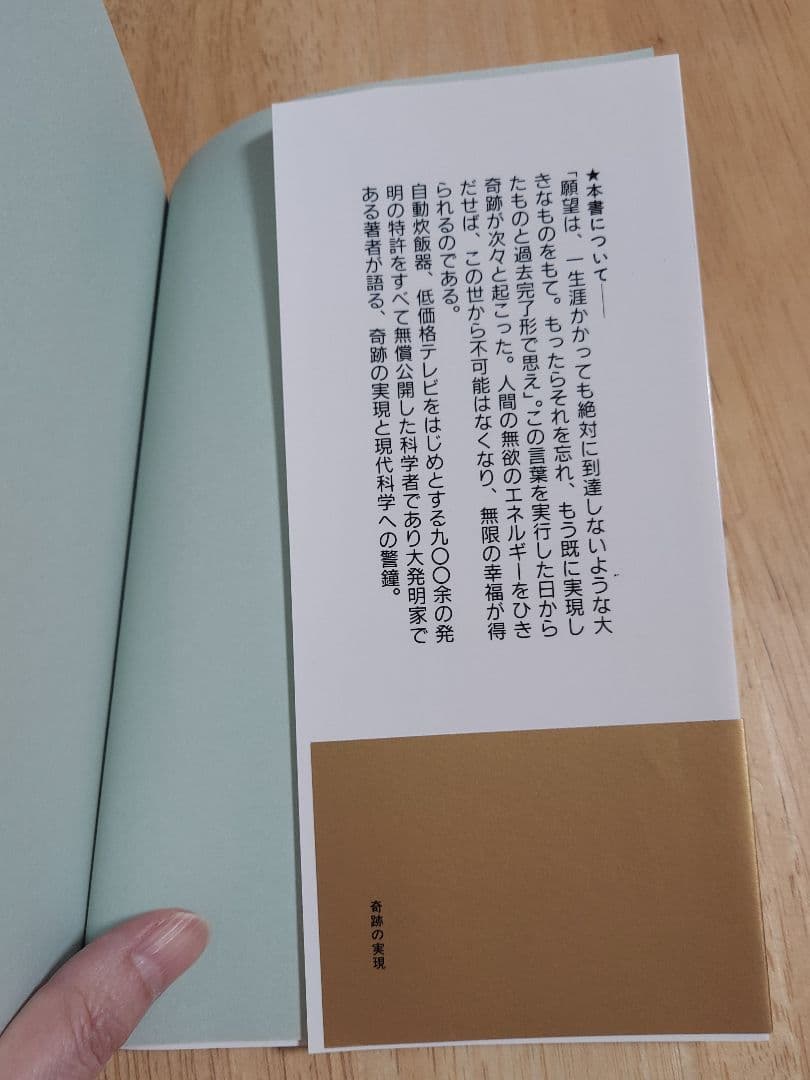 美品❗奇跡の実現 欲望を捨てれば不可能が可能になる 政木和三著