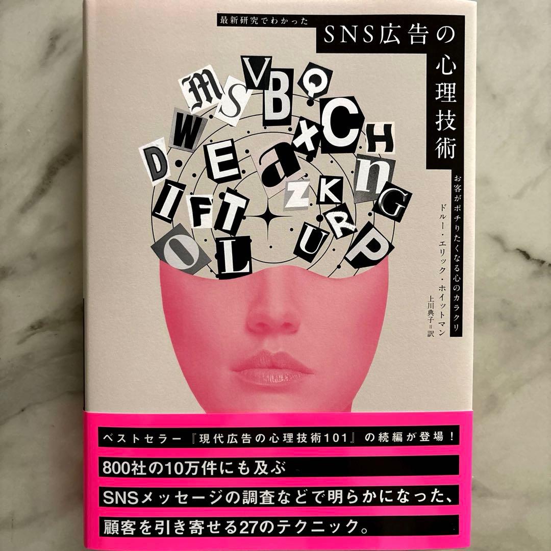 最新研究でわかったSNS広告の心理技術