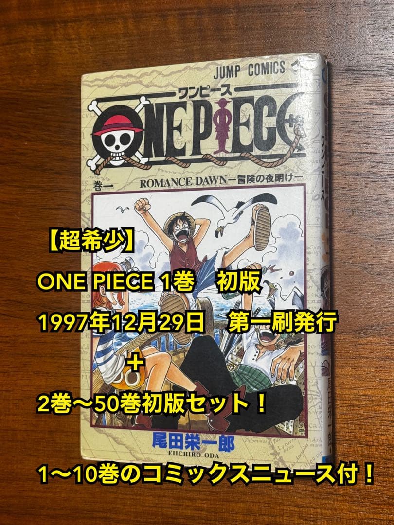 【希少】ワンピース　50巻初版セット　1巻〜10巻コミックスニュース付き