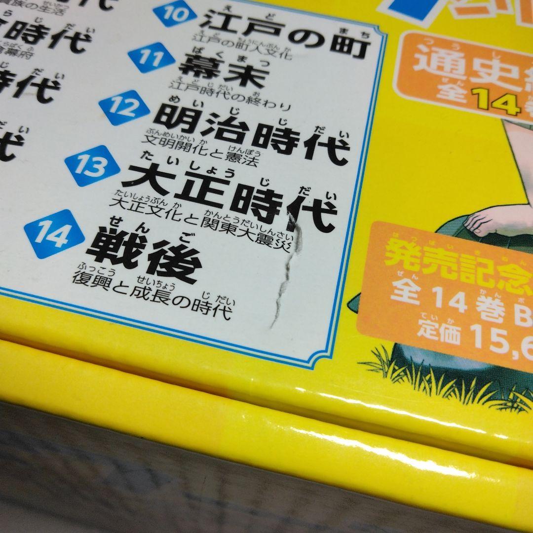 歴史漫画タイムワープシリーズ 通史編【全14巻セット】+ 別巻1冊セット　化粧箱