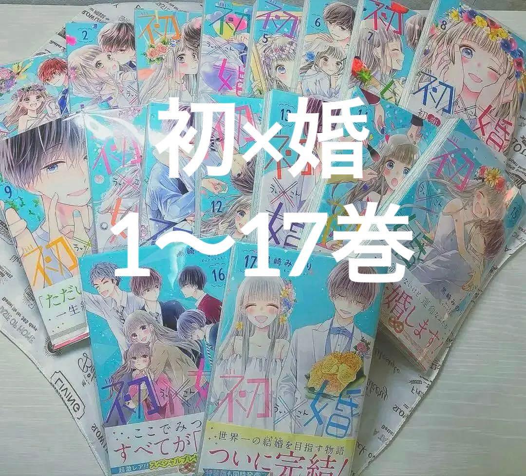 初×婚　全巻セット　1〜17巻