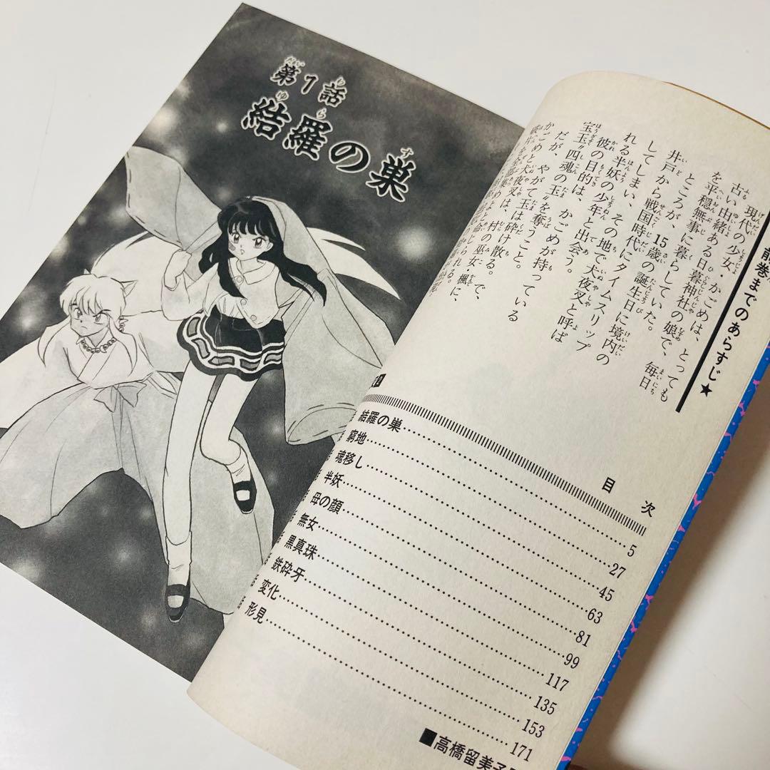 極美品✳️初版本『犬夜叉 1巻 2巻』高橋留美子 まとめ売り 週刊少年サンデー